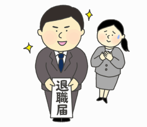 【悲報】退職代行使って即日辞めてしまうｗｗｗｗ