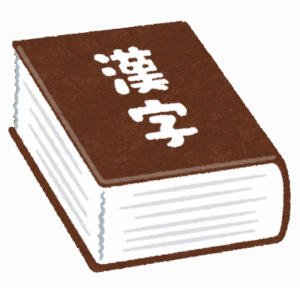 【ｷｯｶｹ】この漢字が読めたら『漢検準1級レベル』らしい・・・・