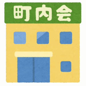 町内会←お金取られます　たまに町掃除させられます