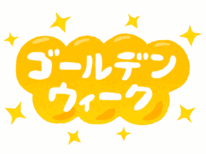 【悲報】ゴールデンウィーク、もう最終日