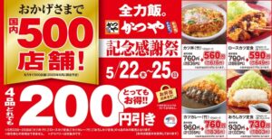 【速報】かつや、他の飲食店を閉店に追い込む感謝祭を実施ｗｗｗｗｗｗｗｗｗｗ　（画像あり）