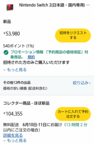 【悲報】Switch2の転売価格、10万円ｗｗｗｗｗｗｗｗｗｗｗｗ　（画像あり）
