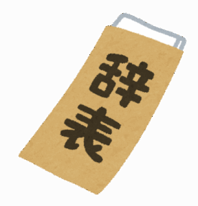 俺「仕事辞めたい」お前ら「辞めればいいじゃん」←これ