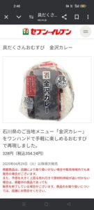 【朗報】セブンイレブンさん、金沢カレーを衝撃の大特価で発売ｗｗｗｗｗ