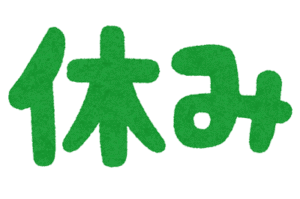 週5日働いて2日休み←これ考えたやつｗｗｗｗｗｗｗ