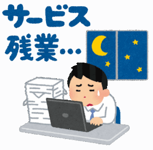お前ら「残業やだ！残業したくない！」ワイ「ちょっとならよくね？」