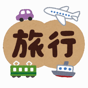 『旅行』って一人で行ってもつまらないよな？