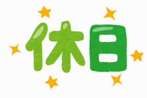 【急募】やりたいことが無さすぎて休日が嫌いになってるんだが助けてくれ