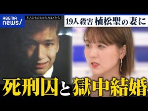 【悲報】植松聖死刑囚、普通に可愛い女の子と結婚してしまう　（動画あり）