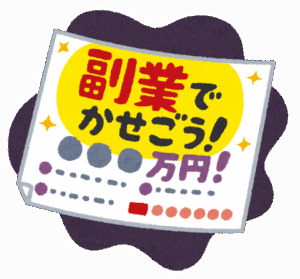 【急募】毎月3万稼げる副業教えてくれ！！！！！！