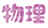 【衝撃】『物理』とかいうクソ難教科