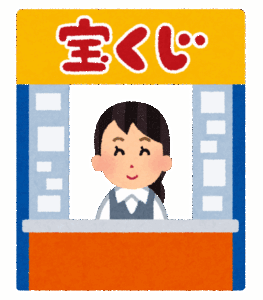 宝くじに関する雑談・情報交換トーク