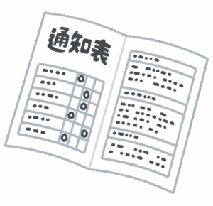 昔の学校「成績順に評定を1～5つけるぞ」　今の学校「その子の頑張り次第で5になるぞ」