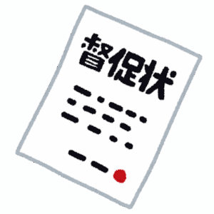 【速報】ワイ、借金の催促状きたんだけどｗｗｗｗｗｗ