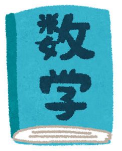【質問】『数学』ってどうやって勉強した？