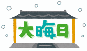 大晦日の夜は何をしたいですか ？