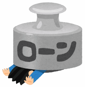 【気になる】家のローン抱えてる奴って、病気で働けなくなったらどうすんの？？