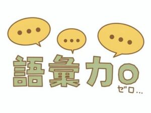 語彙力を高めたいです