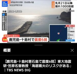 【速報】東京大学・地震研究所「トカラ列島近海で海底噴火のリスクがある」