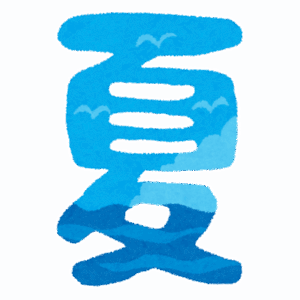 夏休みの予定ないやつwwwww