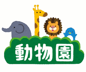 ワイ「動物園についたぞ」息子「わーい」ヨメ「臭いね」ワイ「そういう事言うなよ」ヨメ「……」