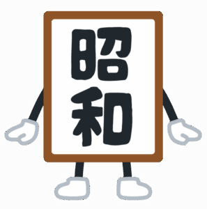 なんか、昭和の頃の方が楽しくなかった？