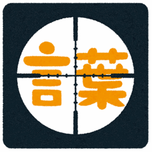 おそらく一生使うことがないであろう言葉