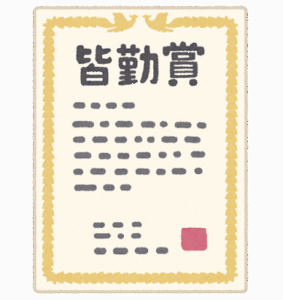 小6からずっと皆勤だったんだが質問ある？