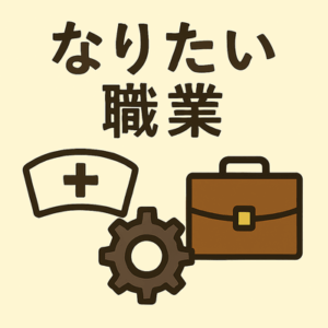 これからの時代って何を職業にするのがええんやろな？