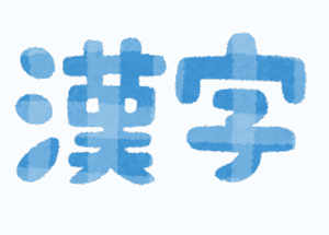 『碓氷峠』←何て読む？読める？