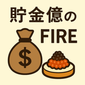 【質問】実際問題5億程度でFIREってできるんか？
