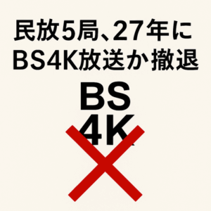 民放5局、27年にBS4K放送から撤退へ