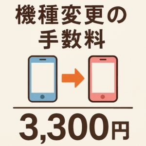 機種変更の手数料3850円←これ…