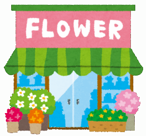 【疑問】花屋さんで10年勤めてるものだけどなんでお前ら花買わないの？