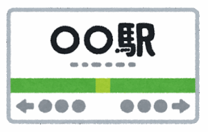 3大かっこいい駅名「聖蹟桜ヶ丘」「雲雀丘花屋敷」