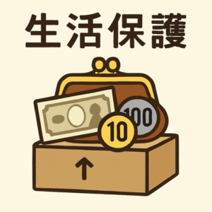生活保護申請で財布内の確認、見直しへ　現金を箱に出させ1円単位で…