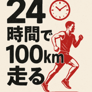 24時間で100km走るのは簡単なのか？