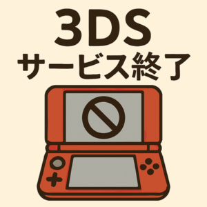 【悲報】ニンテンドー3DSと2DSの修理サービスが終了。壊れたら一巻の終わりに…